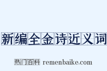 新编全金诗近义词是什么意思的图片